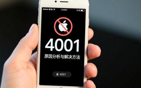 苹果6频繁报错4001？原因何在？解决方法有哪些？