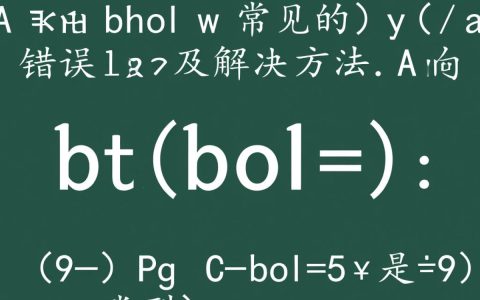 C语言中使用bool类型为何频繁报错？深入解析常见问题与解决方案