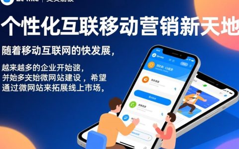 为何选择微网站首选公司？揭秘其优势与独特之处！