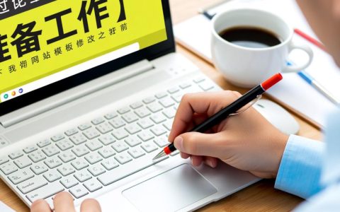 网站模板修改教程，新手如何快速学会自定义网站风格？