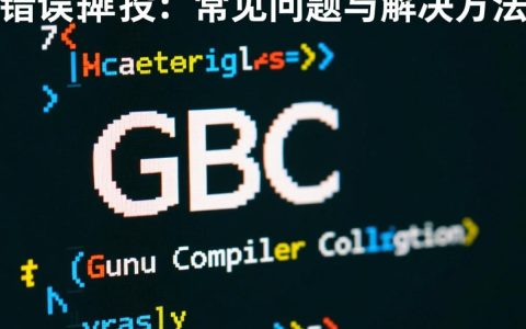 GCC编译器错误报告解析，为何频繁出现gcc错误报错？