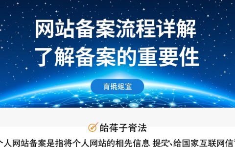 个人网站备案流程是怎样的？有哪些步骤和注意事项？
