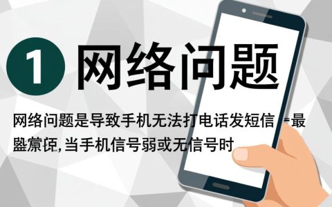 为何我的手机无法打电话发短信，常见原因和解决办法是什么？
