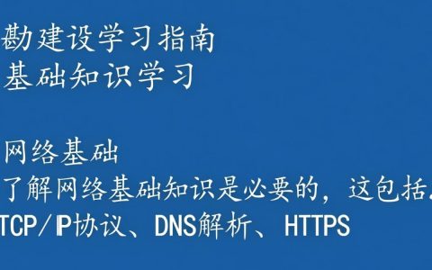 网站建设 学习内容有哪些？全面解析网站建设必备知识