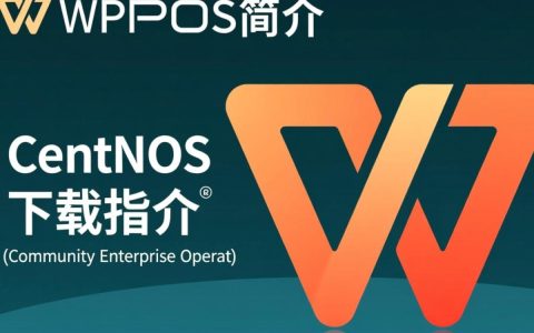 CentOS系统如何下载安装WPS办公软件？官方途径及注意事项全解析？