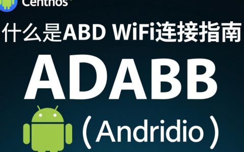 CentOS系统如何配置ADB通过WiFi连接？详细步骤解析？