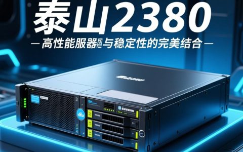 泰山2380服务器性能如何？在市场上有哪些竞争对手？