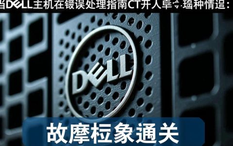 Dell主机频繁开关报错，究竟是什么原因导致的？快速排查与解决方法揭秘！