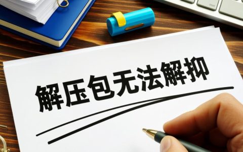 为何我的解压包总是无法成功解压？常见问题及解决方法揭秘！