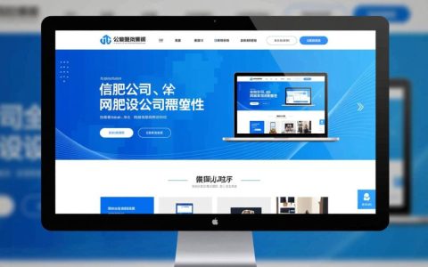 合肥做公司网站？如何选择合适的服务商与设计方案？