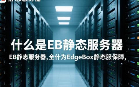 eb静态服务器如何选择最适合的配置和优化方案？