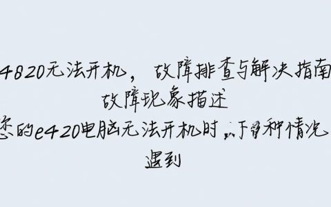 e420电脑无法开机，究竟是什么原因导致，该如何解决呢？