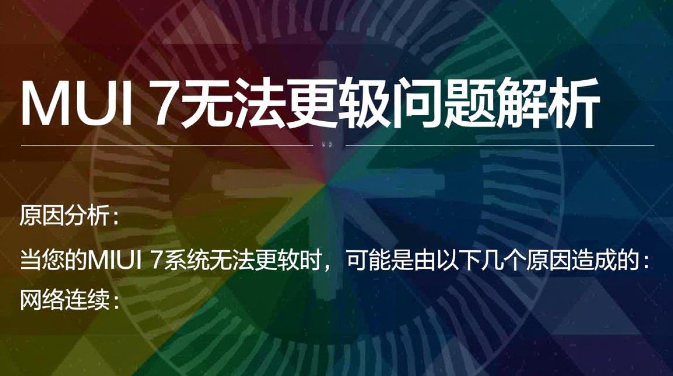 miui7升级失败?究竟为何无法顺利更新?深度解析解决之道! miui7升级失败?究竟为何无法顺利更新?深度解析解决之道!