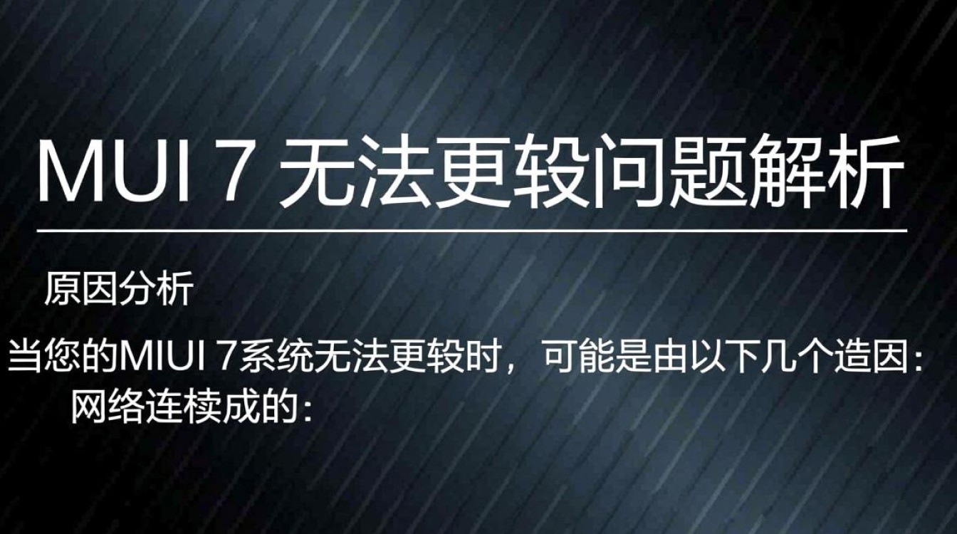 miui7升级失败?究竟为何无法顺利更新?深度解析解决之道! miui7升级失败?究竟为何无法顺利更新?深度解析解决之道!