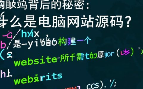 揭秘电脑网站源码，揭秘背后技术奥秘，为何如此关键？