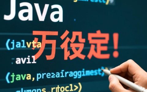 Java报错空值处理方法详解，如何避免和解决空指针异常？