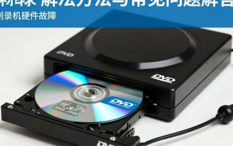 为何我的dvd刻录总是报错？是设备问题还是操作失误？求解决方案！