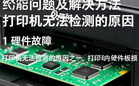 为何我的设备无法检测打印机？是驱动问题还是连接故障？请解答。