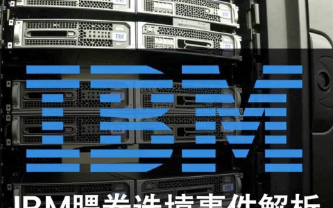 ibm服务器瘫痪背后原因何在？全球业务受影响，技术难题待解