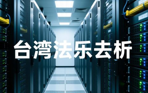 台湾服务器为何有独特叫法？揭秘背后的含义与历史渊源