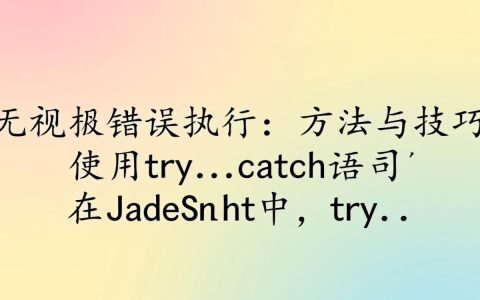 JavaScript如何实现无报错自动执行代码段？