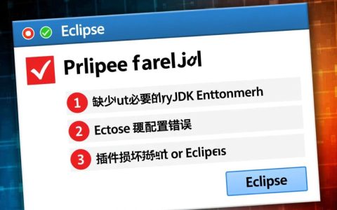 为何使用eclipse时频繁出现打开失败错误？求解决之道！