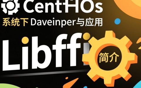 CentOS libffi 开发版本中，如何解决常见依赖问题？