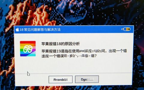 苹果报错18为何频发？苹果系统真的存在问题吗？