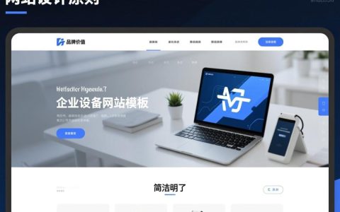 企业设备网站模板，如何打造专业、高效、吸引客户关注的展示平台？