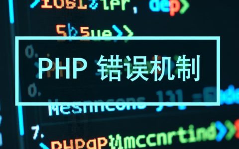 开启PHP报错机制后，为何问题依然频繁出现？