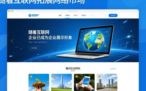 福州企业网站建设，如何打造高效、专业的网络平台？