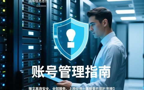 全部服务器账号疑云，揭秘幕后黑手？账号安全如何保障？
