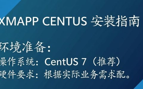 xmapp在CentOS系统安装过程中遇到了哪些难题？