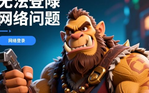 洛奇无法登陆背后原因探究，是服务器故障还是其他问题？