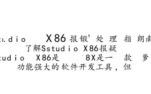 studioX86报错Studio X86使用过程中频繁出现错误？是什么原因导致的？
