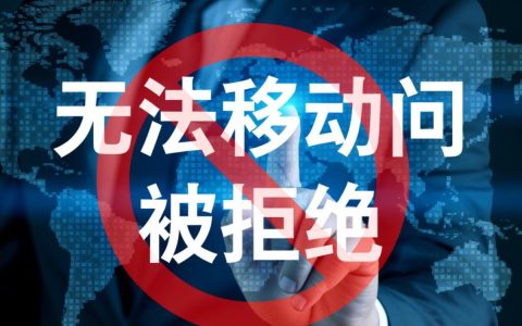 为何遭遇无法移动访问被拒绝，权限设置何处出错？