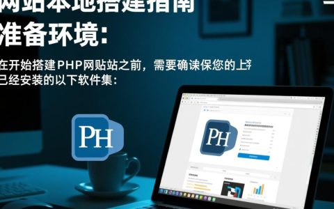PHP网站本地搭建过程中，如何确保环境配置无误并高效运行？