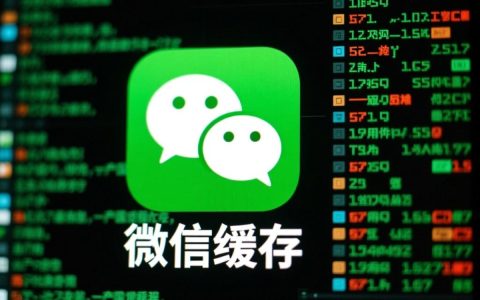微信缓存为何清除不掉？深度解析微信缓存清除难题！