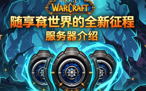 魔兽服务器开售，玩家们是否准备好了迎接这场虚拟冒险的回归？