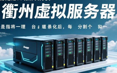 衢州虚拟服务器，哪家服务商性价比更高？稳定性与速度如何平衡？