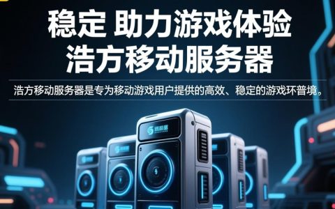 浩方移动服务器为何如此受欢迎？背后技术优势及用户评价揭秘？