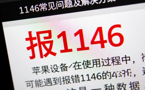 苹果报错1146怎么办？紧急解答苹果设备常见问题！