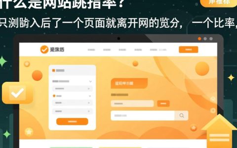 网站跳出率查询，如何准确分析并降低高跳出率问题？