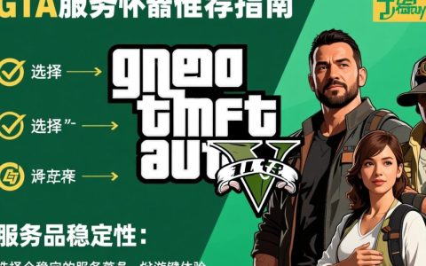 gta服务器推荐有哪些值得尝试的热门服务器？性价比高的推荐指南？