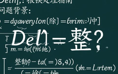 Delphi中整数相除为何总是报错？探究解决整数除法问题的方法与技巧。
