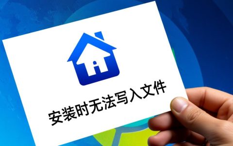 安装软件时频繁出现无法写入文件的问题，究竟该如何解决？
