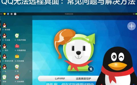为何我的QQ远程桌面无法连接使用？常见问题解析与解决方法揭秘！