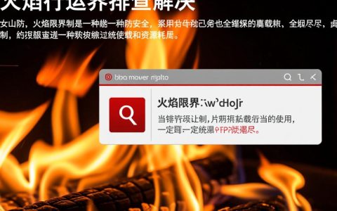 火焰限界 运行报错背后原因揭秘，是系统bug还是设计缺陷？