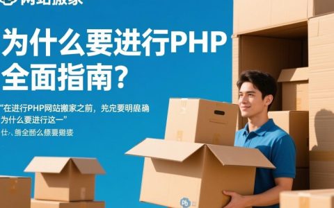 php网站搬家过程中如何确保数据安全和无缝迁移？30招技巧揭秘！