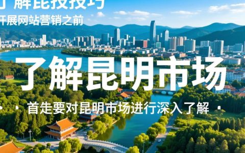 昆明网站营销，如何提升企业在线品牌影响力？